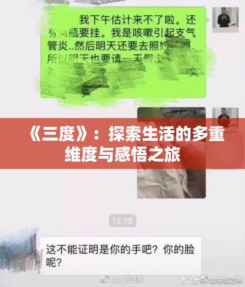 《三度》：探索生活的多重维度与感悟之旅