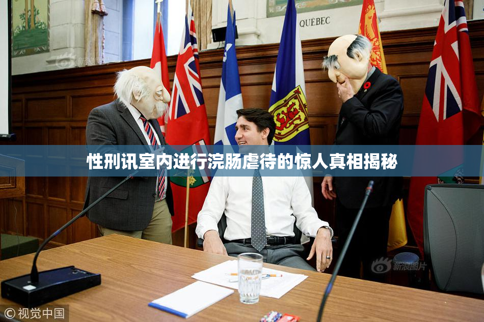 性刑讯室内进行浣肠虐待的惊人真相揭秘