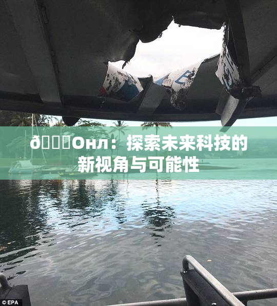 🐔Oнл：探索未来科技的新视角与可能性