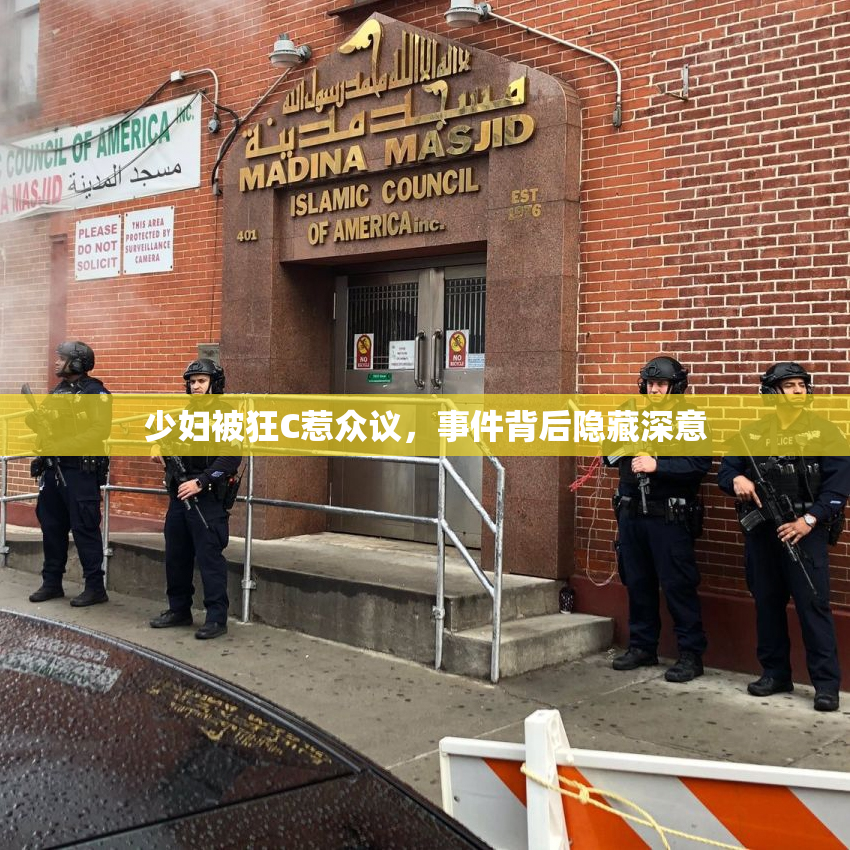 少妇被狂C惹众议，事件背后隐藏深意