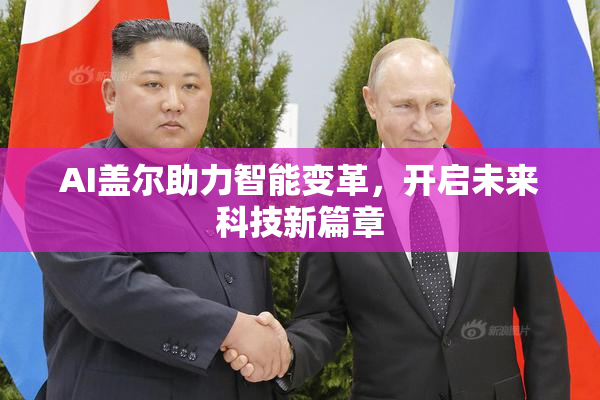 AI盖尔助力智能变革，开启未来科技新篇章