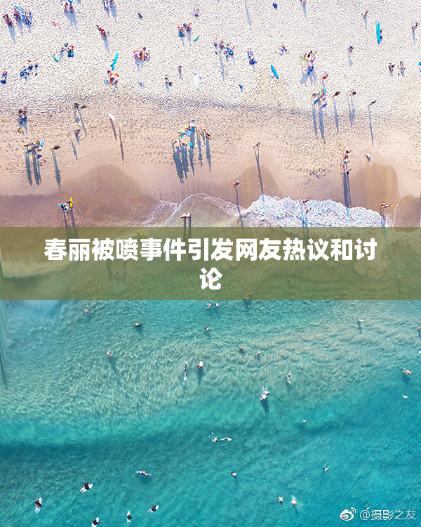 春丽被喷事件引发网友热议和讨论