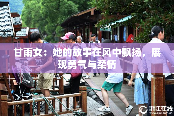 甘雨女：她的故事在风中飘扬，展现勇气与柔情