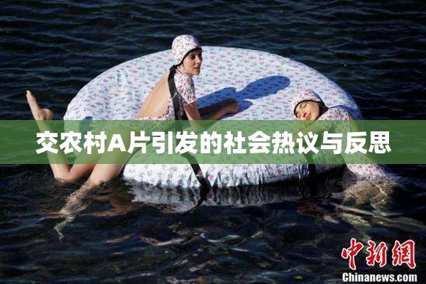 交农村A片引发的社会热议与反思