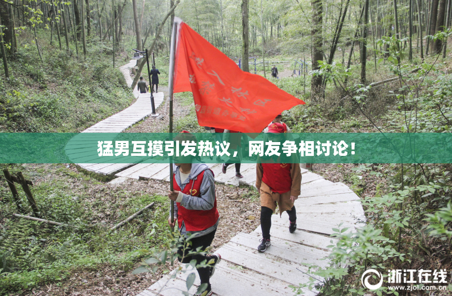 猛男互摸引发热议，网友争相讨论！