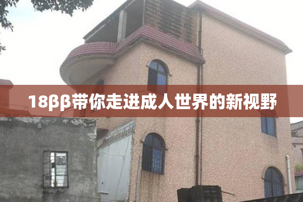 18ββ带你走进成人世界的新视野