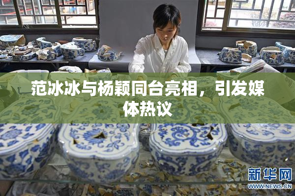 范冰冰与杨颖同台亮相，引发媒体热议