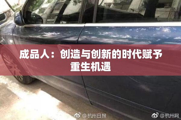 成品人：创造与创新的时代赋予重生机遇