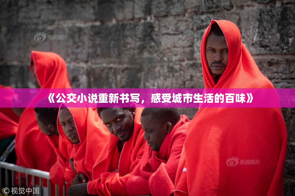 《公交小说重新书写，感受城市生活的百味》