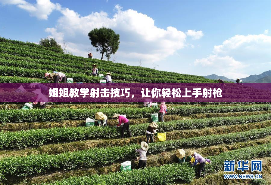 姐姐教学射击技巧，让你轻松上手射枪