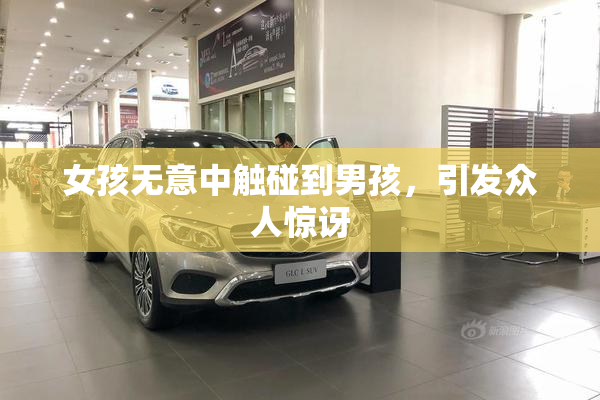 女孩无意中触碰到男孩，引发众人惊讶