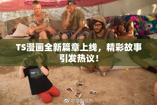TS漫画全新篇章上线，精彩故事引发热议！