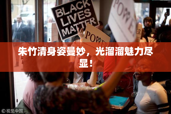 朱竹清身姿曼妙，光溜溜魅力尽显！