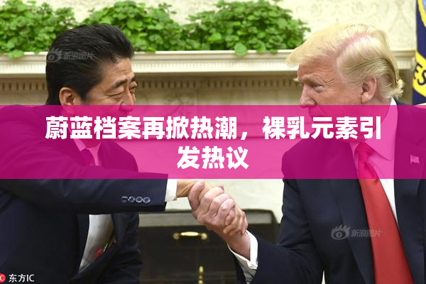 蔚蓝档案再掀热潮，裸乳元素引发热议