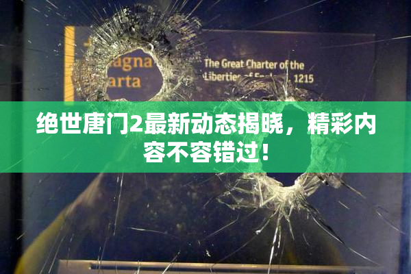 绝世唐门2最新动态揭晓，精彩内容不容错过！