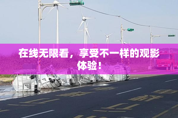 在线无限看，享受不一样的观影体验！