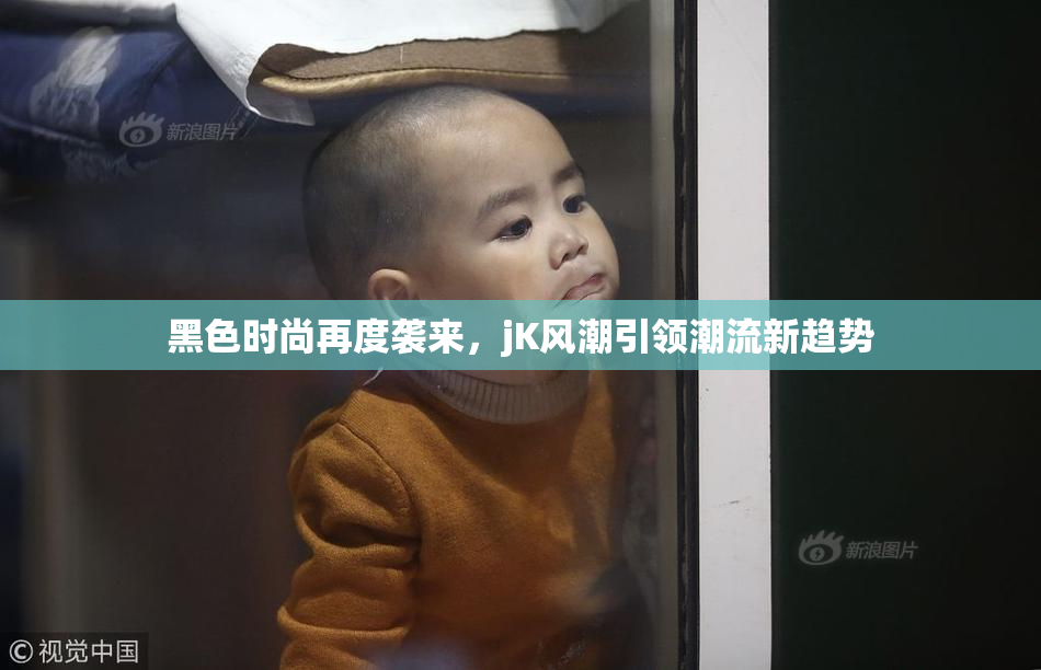 黑色时尚再度袭来，jK风潮引领潮流新趋势