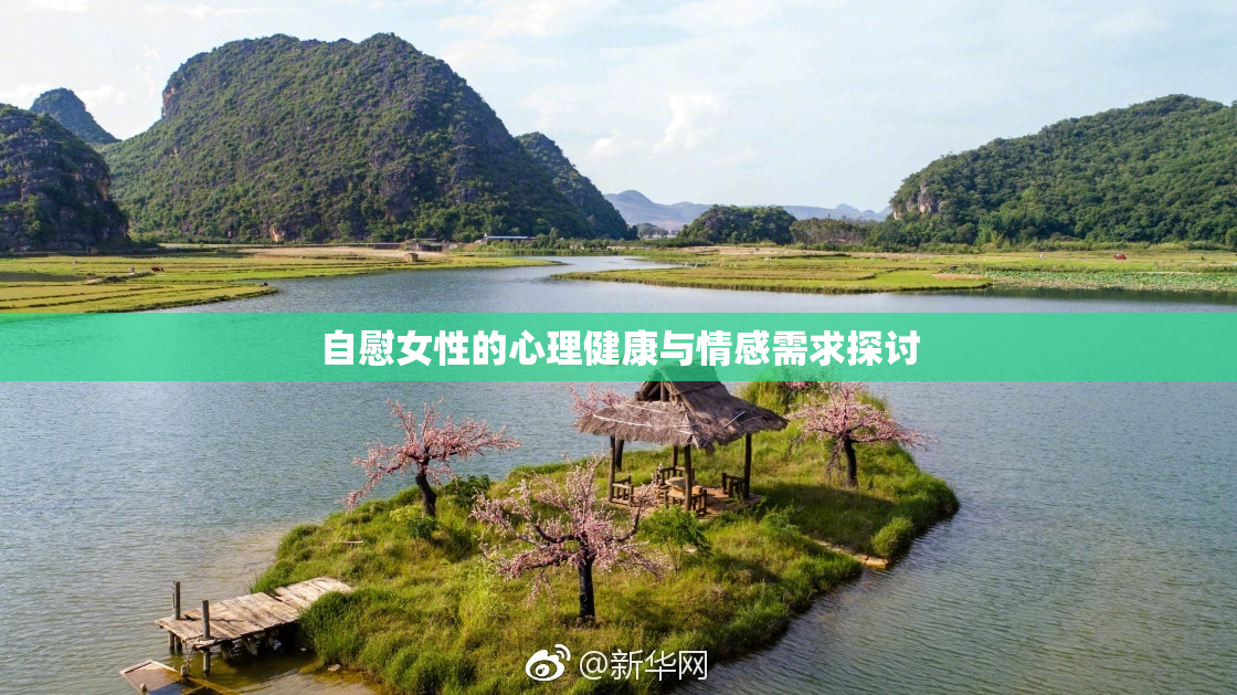 自慰女性的心理健康与情感需求探讨