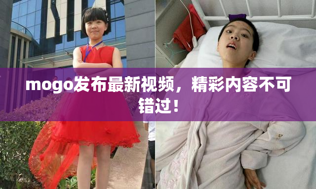 mogo发布最新视频，精彩内容不可错过！