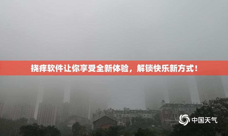挠痒软件让你享受全新体验，解锁快乐新方式！