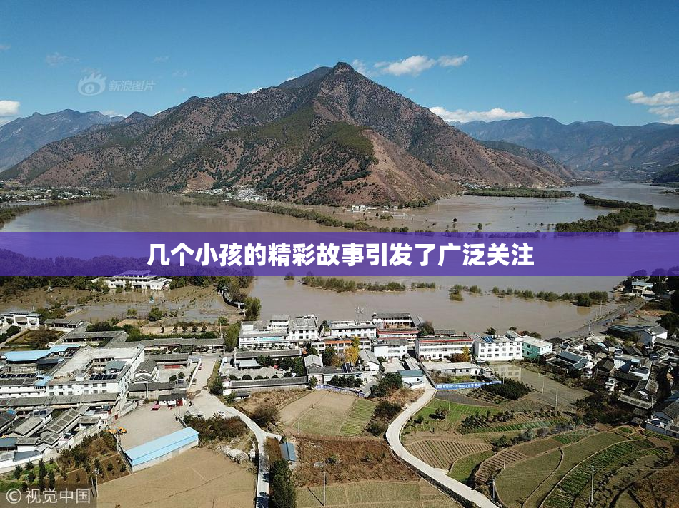 几个小孩的精彩故事引发了广泛关注