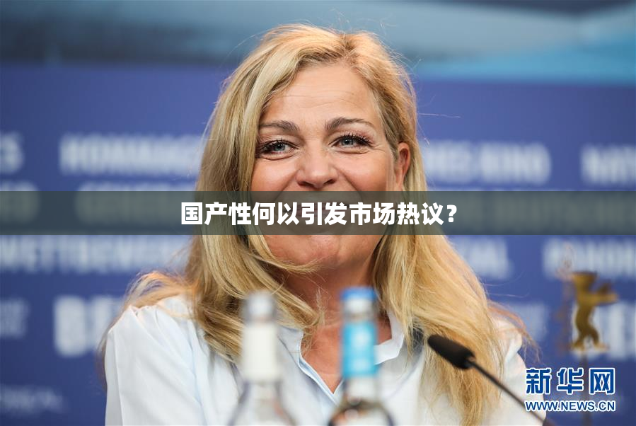 国产性何以引发市场热议？