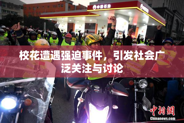 校花遭遇强迫事件，引发社会广泛关注与讨论