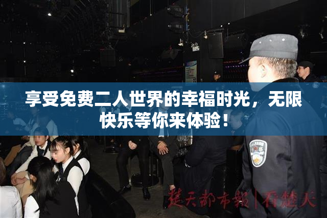 享受免费二人世界的幸福时光，无限快乐等你来体验！