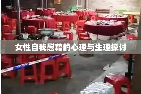 女性自我慰藉的心理与生理探讨