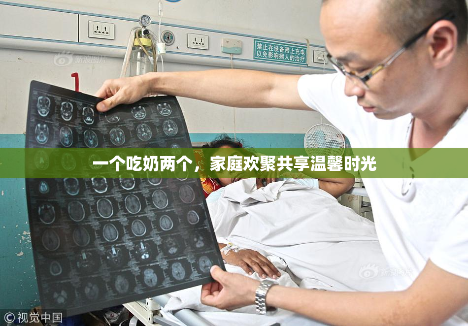 一个吃奶两个，家庭欢聚共享温馨时光