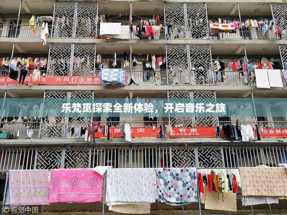 乐梵觅探索全新体验，开启音乐之旅