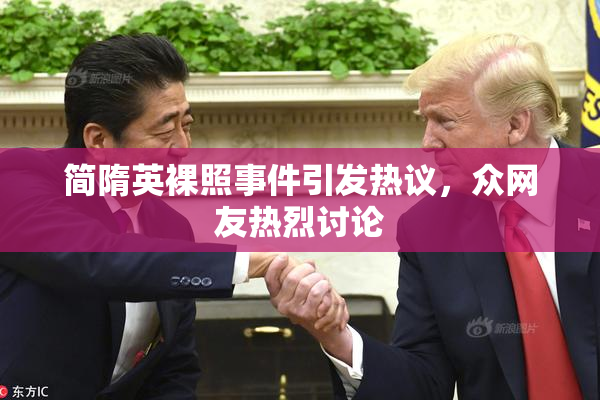 简隋英裸照事件引发热议，众网友热烈讨论