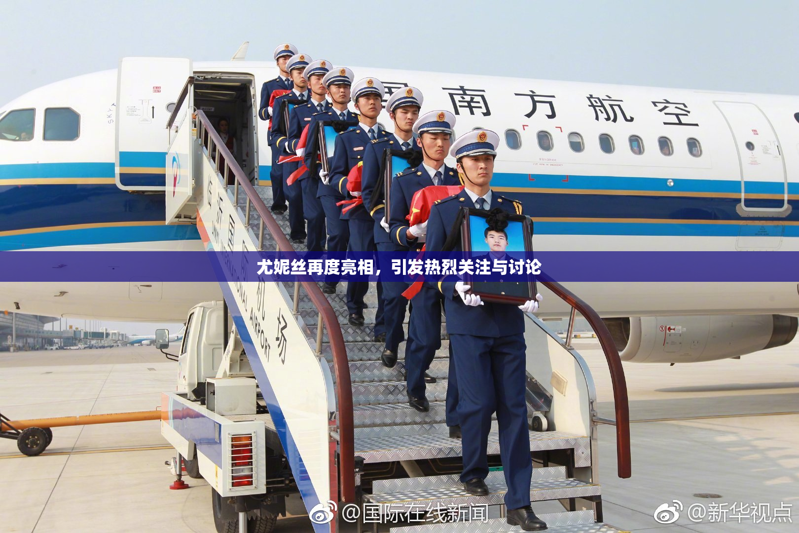 尤妮丝再度亮相，引发热烈关注与讨论