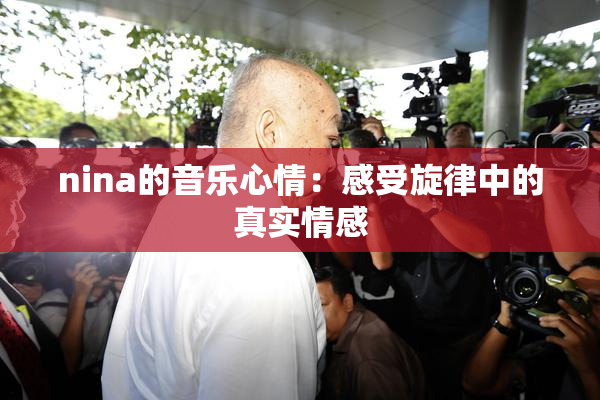nina的音乐心情：感受旋律中的真实情感