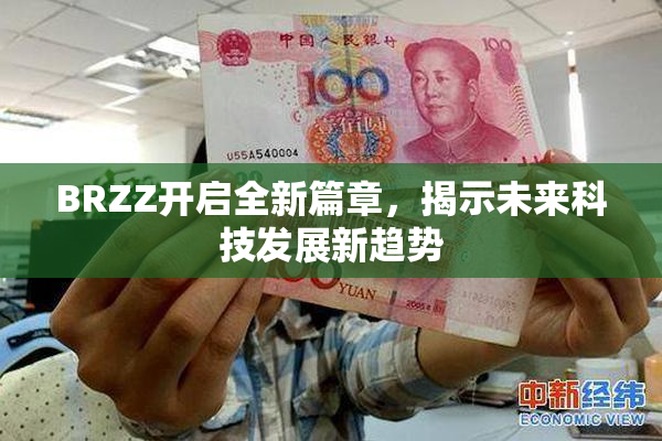 BRZZ开启全新篇章，揭示未来科技发展新趋势