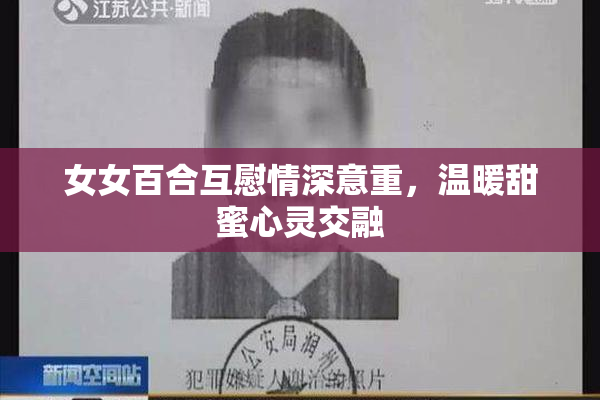 女女百合互慰情深意重，温暖甜蜜心灵交融