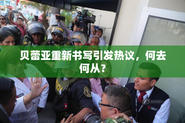 贝蕾亚重新书写引发热议，何去何从？