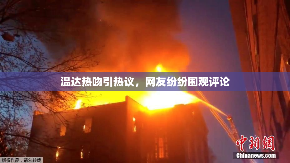 温达热吻引热议，网友纷纷围观评论