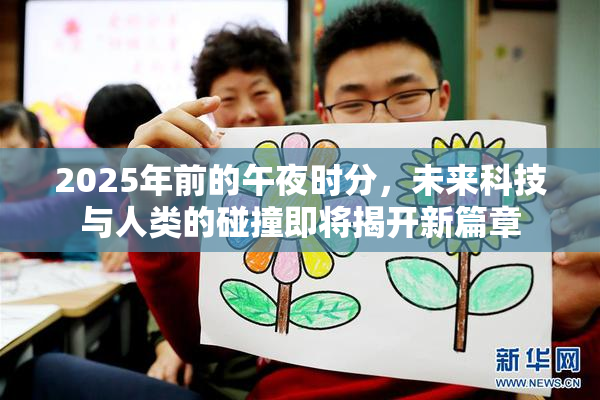 2025年前的午夜时分，未来科技与人类的碰撞即将揭开新篇章