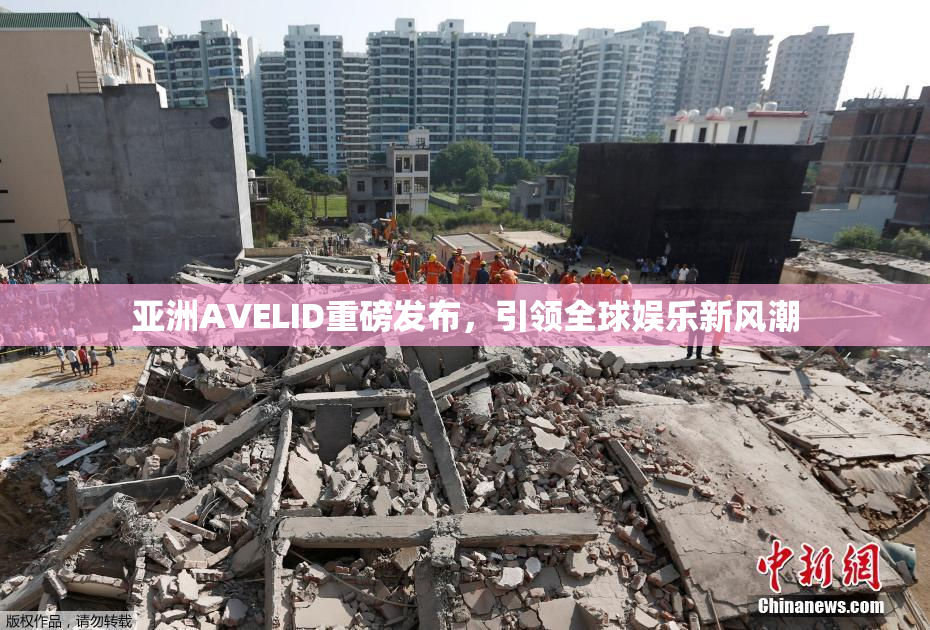 亚洲AVELID重磅发布，引领全球娱乐新风潮