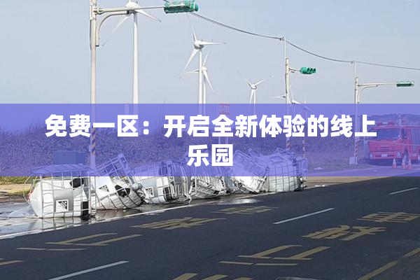 免费一区：开启全新体验的线上乐园