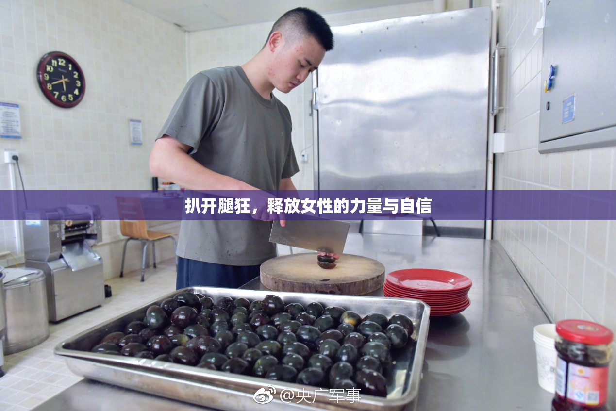 扒开腿狂，释放女性的力量与自信