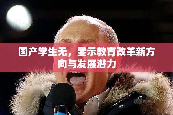 国产学生无，显示教育改革新方向与发展潜力