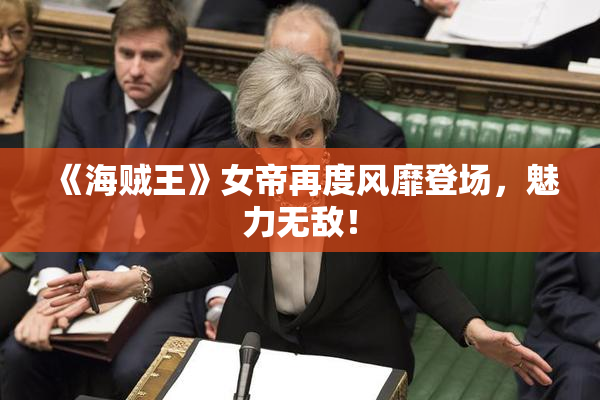 《海贼王》女帝再度风靡登场，魅力无敌！