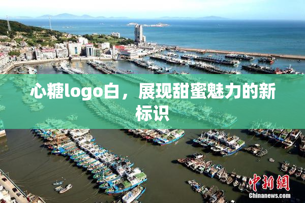 心糖logo白，展现甜蜜魅力的新标识