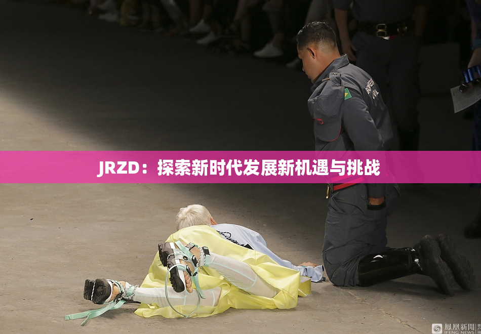 JRZD：探索新时代发展新机遇与挑战