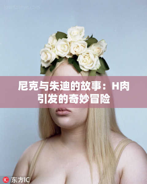 尼克与朱迪的故事：H肉引发的奇妙冒险