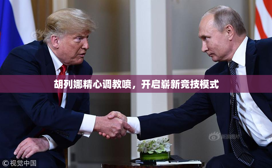胡列娜精心调教喷，开启崭新竞技模式