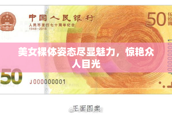 美女裸体姿态尽显魅力，惊艳众人目光