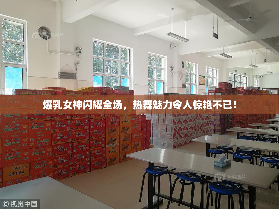 爆乳女神闪耀全场，热舞魅力令人惊艳不已！